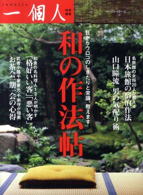 和の作法帖
