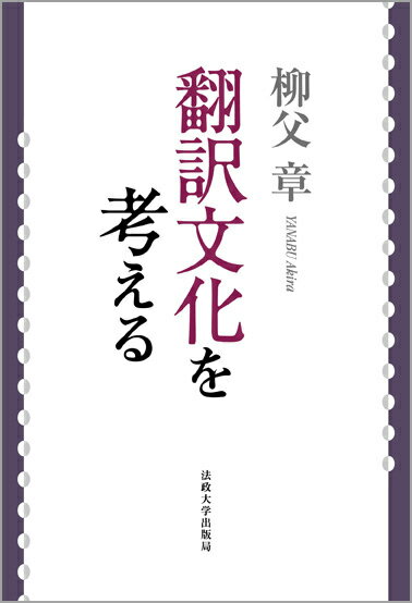 翻訳文化を考える改装版 [ 柳父章 ]