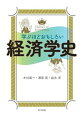 古典派・主流派・異端派の３つの角度から、ほぼすべてを網羅した経済学史のテキスト、ここに現る！経済学史は、歴史的背景や経済学者の人物像を語りながら、より深く、様々な角度から、現代の経済学を俯瞰する学問領域である。「経済理論」が難しいなら、「経済学史」を入り口として学んでみよう！本書は、経済理論をしっかりと、そしてスムーズに理解する手助けとなるだろう。