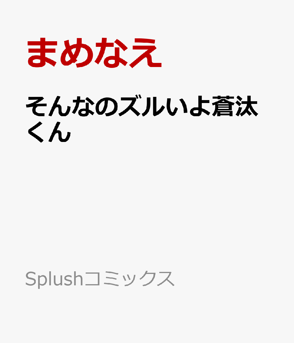 そんなのズルいよ蒼汰くん