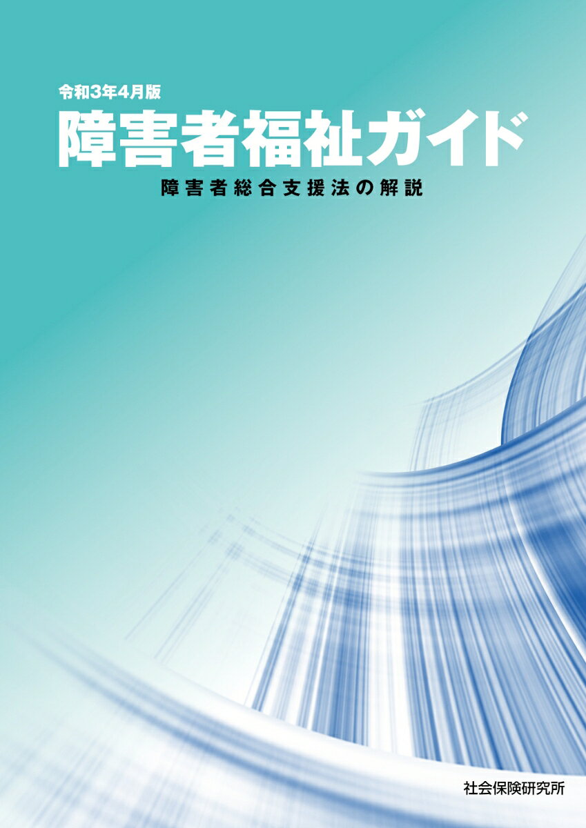 障害者福祉ガイド（令和3年4月版） 障害者総合支援法の解説