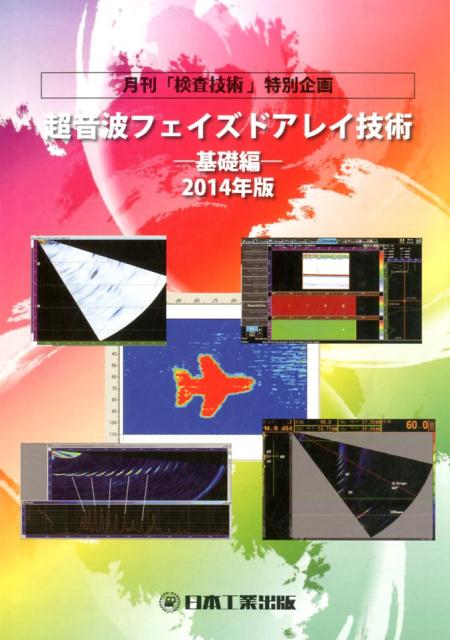 超音波フェイズドアレイ技術（基礎編　2014年版）