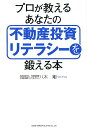 プロが教えるあなたの不動産投資リテラシーを鍛える本 [ 八木剛 ]