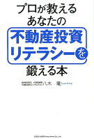 プロが教えるあなたの不動産投資リテラシーを鍛える本