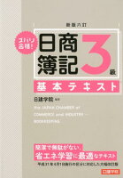 ズバリ合格！日商簿記3級基本テキスト新版六訂