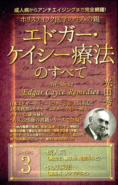 ホリスティック医学の生みの親エドガー・ケイシー療法のすべて（3）