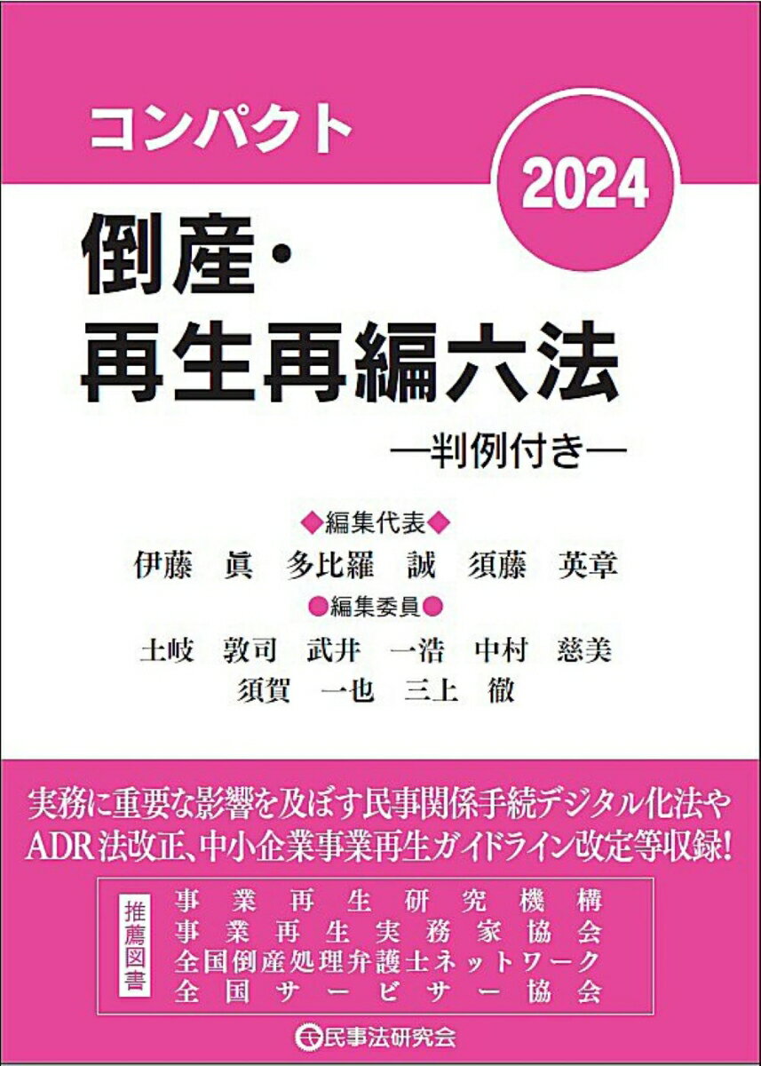 コンパクト倒産・再生再編六法2024