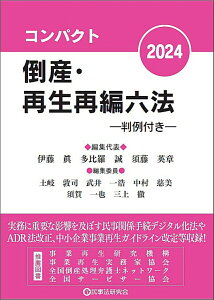 コンパクト倒産・再生再編六法2024 判例付き [ 伊藤 眞 ]