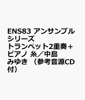 ENS83 アンサンブルシリーズ トランペット2重奏＋ピアノ 糸／中島みゆき （参考音源CD付）