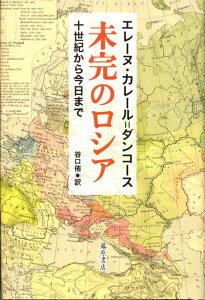 未完のロシア 10世紀から今日まで [ エレ-ヌ・カレ-ル・ダンコ-ス ]