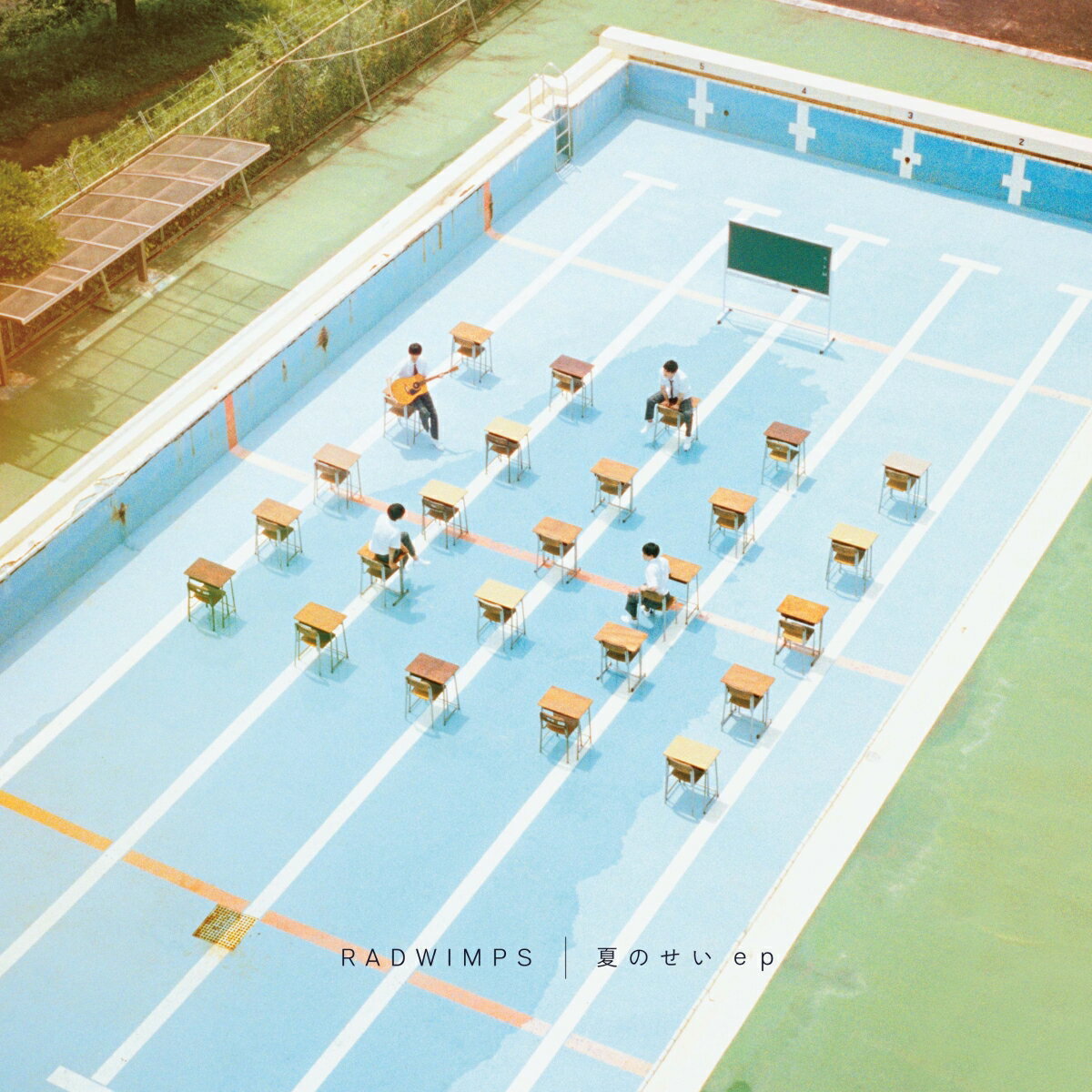 夏のせい ep [ RADWIMPS ]