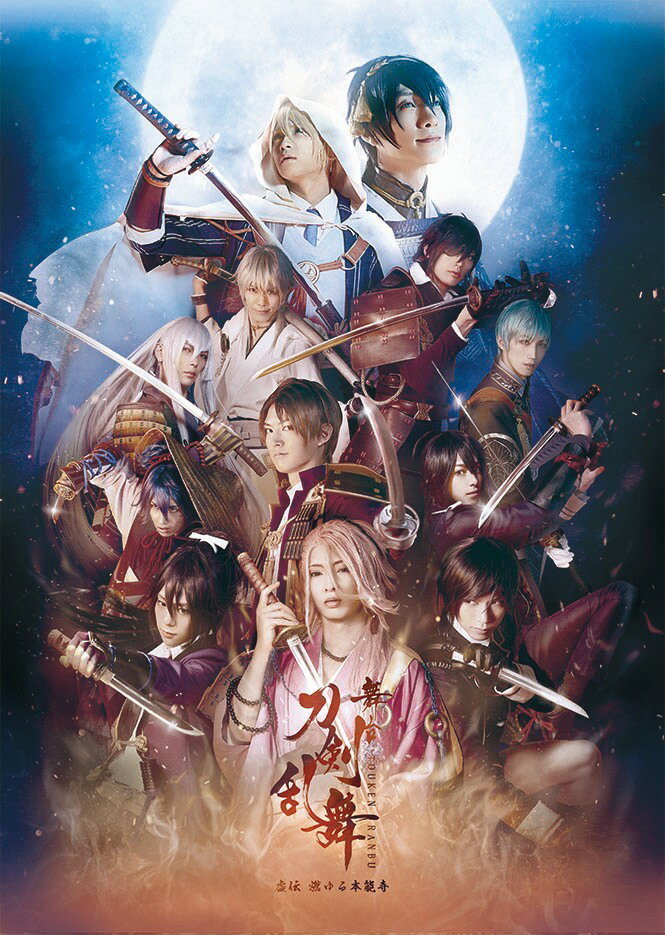 舞台『刀剣乱舞』虚伝 燃ゆる本能寺 〜再演〜【Blu-ray】