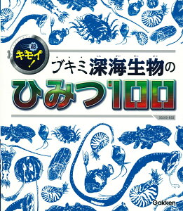 超キモイ！　ブキミ深海生物のひみつ100