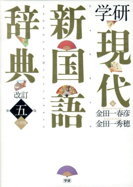 学研現代新国語辞典改訂第5版