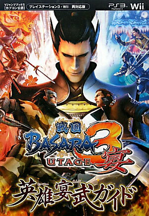 戦国BASARA3宴英雄宴武ガイド