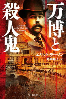 万博と殺人鬼の表紙