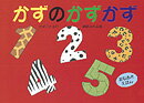 かずのかずかず