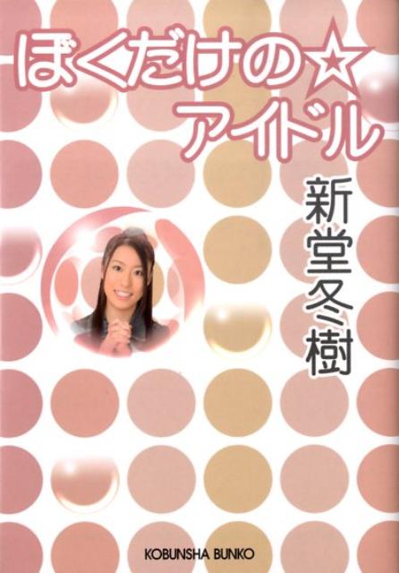 ぼくだけの・アイドル