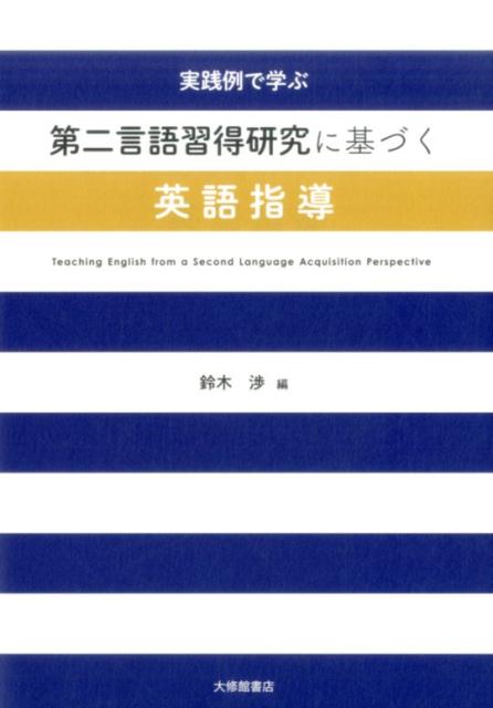 実践例で学ぶ　第二言語習得研究に基づく英語指導