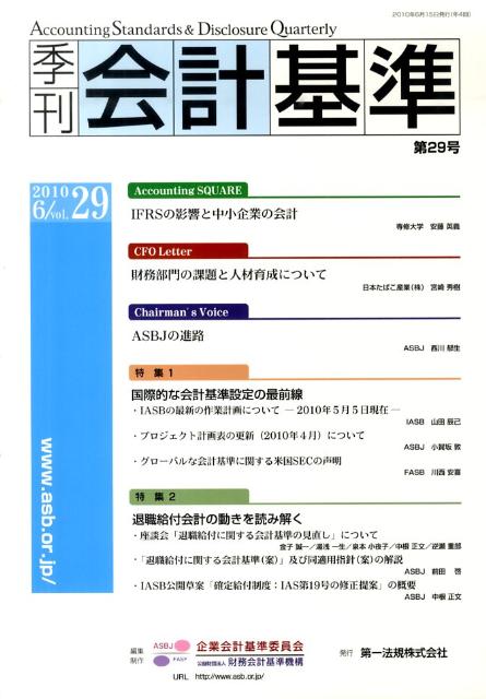 季刊会計基準（第29号）