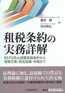 租税条約の実務詳解 [ 藤枝 純 ]