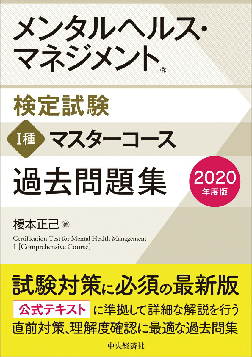 メンタルヘルス・マネジメント検定試験1種マスターコース過去問題集