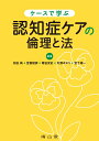 ケースで学ぶ 認知症ケアの倫理と法 [ 松田　純 ]