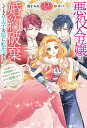 悪役令嬢は、婚約破棄してきた王子の娘に転生する　（2）（完）～氷の貴公子と契約婚約して「ざまぁ」する筈なのに、なぜか溺愛されています!? （Mノベルスf） [ 葵　すみれ ]