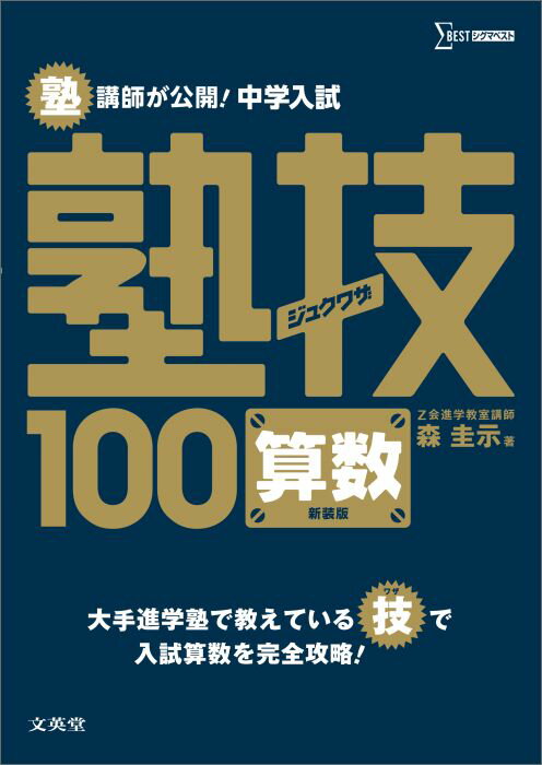 中学入試 算数 塾技100　新装版 [ 森 圭示 ]