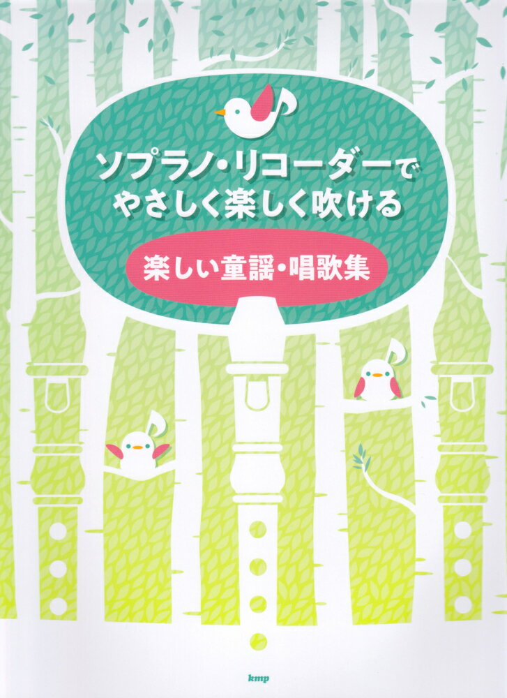 ソプラノ・リコーダーでやさしく楽しく吹ける　楽しい童謡・唱歌集