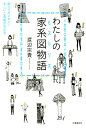 わたしの家系図物語 調べてカンタン！すごいご先祖がわかる [ 渡辺 宗貴 ]