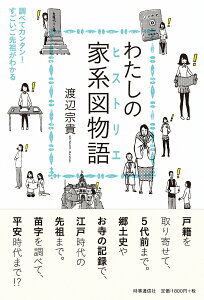 わたしの家系図物語