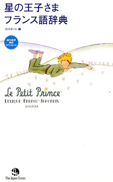 星の王子さまフランス語辞典