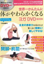 DVD＞世界一かんたんに体がやわらかくなるヨガDVD　BOOK （＜DVD＞） [ 三和由香利 ] - 楽天ブックス