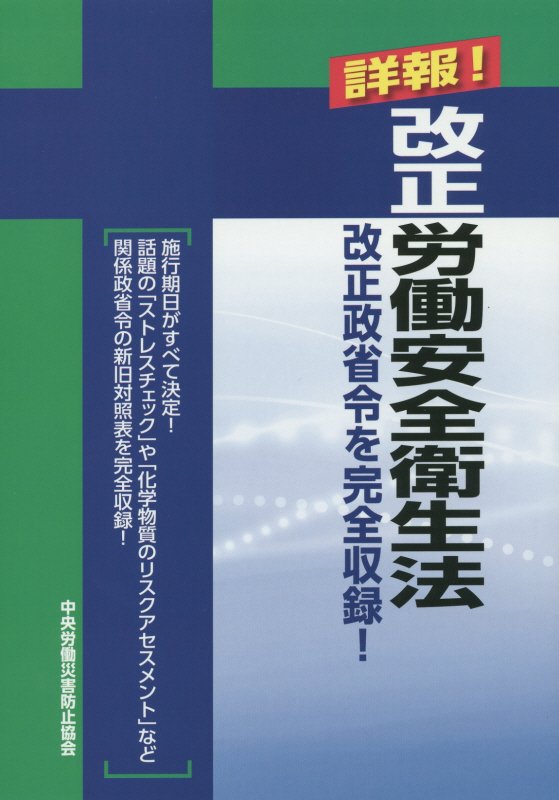 詳報！改正労働安全衛生法第3版