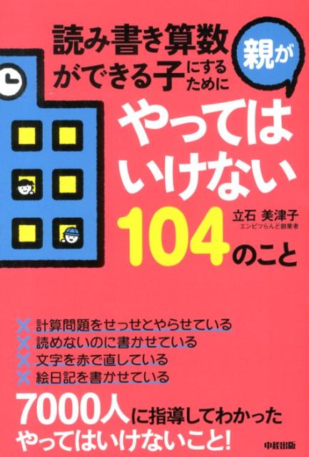 読み書き算数ができる子にするために親がやってはいけない104のこと [ 立石美津子 ]のサムネイル