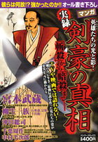 剣豪の真相
