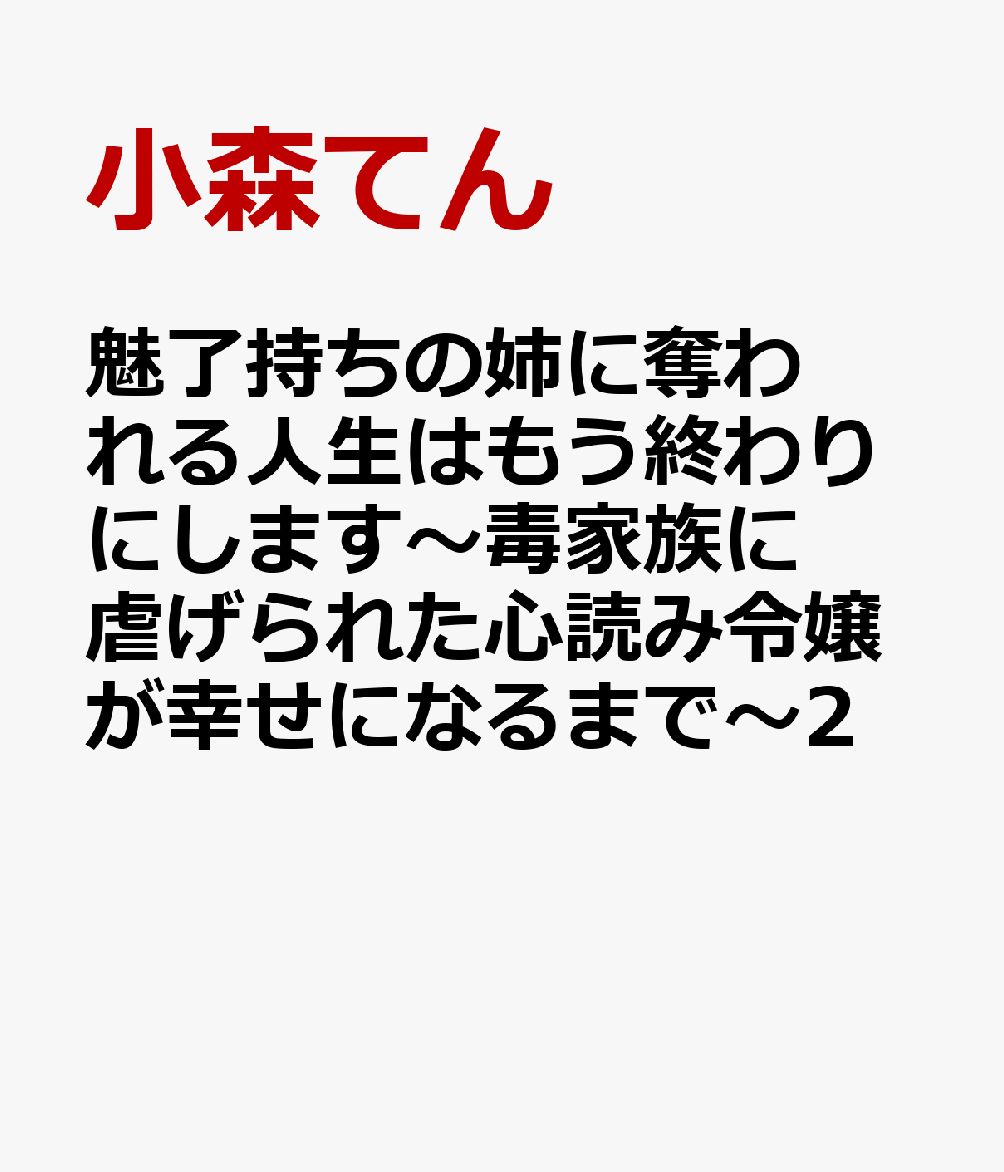 魅了持ちの姉に奪われる人生はもう終わりにします〜毒家族に虐げられた心読み令嬢が幸せになるまで〜2