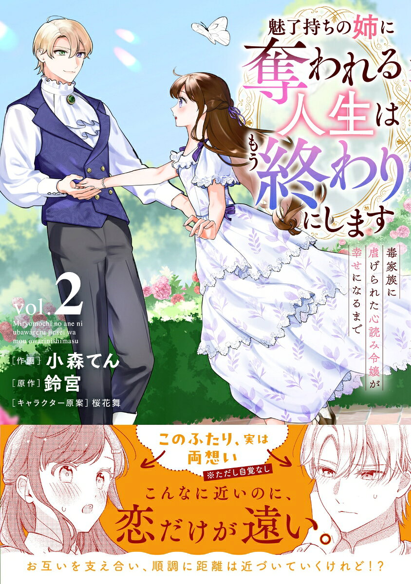 魅了持ちの姉に奪われる人生はもう終わりにします〜毒家族に虐げられた心読み令嬢が幸せになるまで〜2