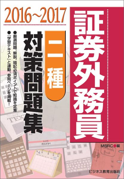 証券外務員二種対策問題集（2016〜2017）
