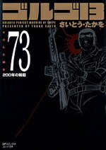 ゴルゴ13（volume 73） 200年の輪廻 （SPコミックスコンパクト） [ さいとうたかを ]