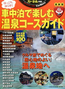 車中泊で楽しむ温泉コースガイド クルマ旅でめぐる「居心地のよい」温泉地満載！ （CHIKYU-MARU　MOOK　カーネル特選！）