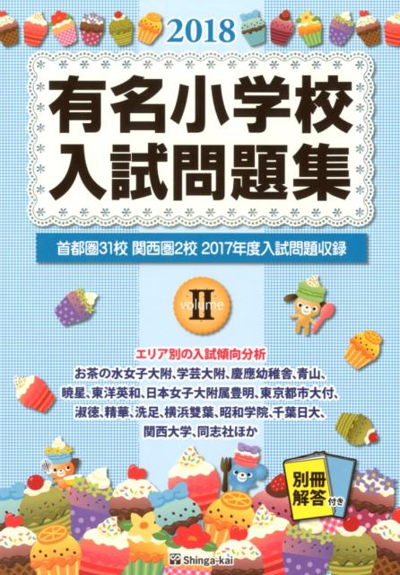 有名小学校入試問題集（2018　volume　2）