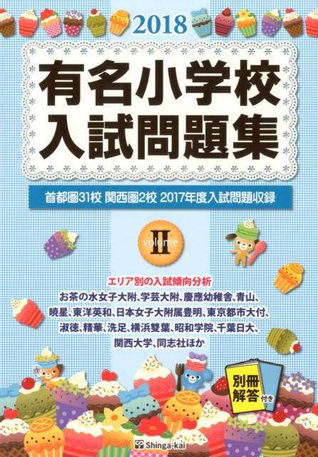 有名小学校入試問題集（2018　volume　2）