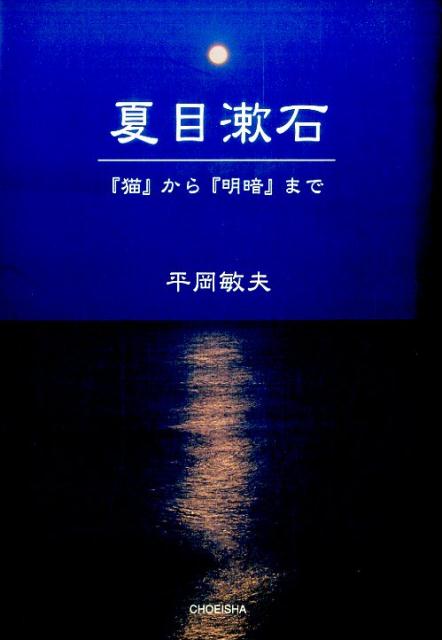 夏目漱石