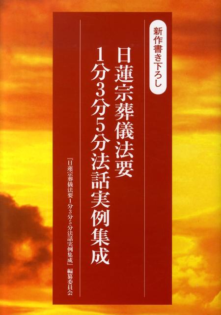 日蓮宗葬儀法要1分3分5分法話実例集成