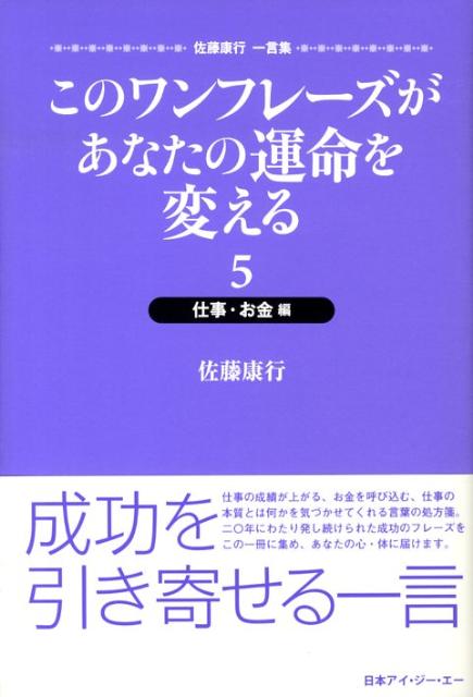 このワンフレーズがあなたの運命を変える（5（仕事・お金編））