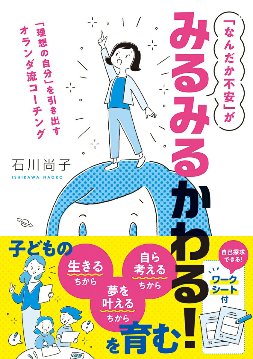 「なんだか不安」がみるみるかわる！「理想の自分」を引き出すオランダ流コーチング