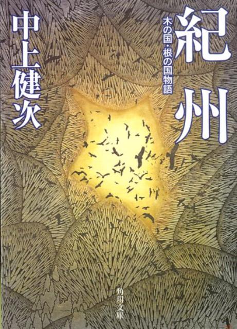 紀州 木の国・根の国物語 角川文庫 [ 中上 健次 ]