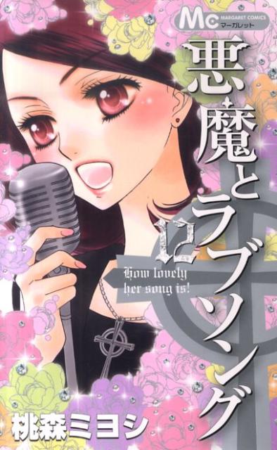 悪魔とラブソング 12巻